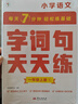 学而思 语文字词句基础天天练 1级一年级上（6册）每天七分钟 轻松练字词句 贴合教材 覆盖要点 助理孩子夯实校内字词句基础知识 实拍图