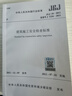 建筑施工安全检查标准 JGJ59-2011 实拍图