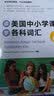 新东方 读美国中小学课本学各科词汇6 适用TOEFL Junior、SSAT等考试 实拍图