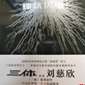 三体全册集正版全套3册 经典版典藏版纪念版新版漫画版自选 1三体+2黑暗森林+3死神永生 刘慈欣科幻小说系列 雨果奖获奖作品 球状闪电 典藏版 实拍图