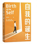 自我的诞生（知名心理咨询师武志红转向“自我”研究的里程碑式作品）得到图书 实拍图