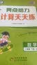 2025春新版 亮点给力计算天天练二年级下册数学江苏版 小学数学计算能手达人2下苏教SJ 开学季 实拍图