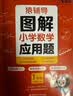 猿辅导图解小学数学应用题强化训练1年级上册下册课后提升专项突破练习数学思维训练附精讲视频全国通用 开学季 实拍图