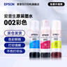爱普生（EPSON）原装002墨水L4168 L4166 L4268 L4266 L4263 L6278 6279打印机 002C/M/Y           【彩色套装】 实拍图