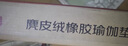 京东京造 麂皮绒折叠垫瑜伽垫 天然橡胶绒面便携防滑轻薄可折叠1.5mm粉 实拍图