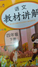 [课文批注] 小学教材讲解四年级语文下册 人教版 小学课本教材同步讲解课后习题解答教材全解学霸笔记课堂笔记学霸作业本课时作业本必刷题天天练（2025修订2026适用） 实拍图