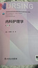 内科护理学（第7版/本科护理） 实拍图