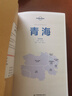 青海（第三版） LP孤独星球Lonely Planet 旅行指南 实拍图
