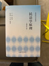 《民法学原理（重排校订版）》（体系化阐释民法原理的经典教科书，原貌重现，新旧法条对应，麦读法律52） 实拍图