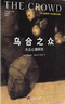 乌合之众：大众心理研究（精装插图纪念版）（百年群体心理学经典，社会学经典读本，解析群体心理的必读之作，冯克利翻译） 实拍图
