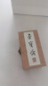 荣宝斋 篆刻印章定制 文房四宝手工刻章毛笔书法国画姓名印章闲章藏书章印章青田石章料寿山石练习礼品刻章 小篆朱文（不包含石章） 此产品为定制款，下单前务必联系客服 实拍图