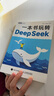 一本书玩转DeepSeek  deepseek教程指南 deepseek实战指南 从入门到精通  图灵出品 实拍图