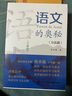 语文的奥秘：方法篇  张禾强 语文名师  中小学生寒假必读书目 耳目一新的学习理念 系统全面的学习指导 百班千人书目 实拍图