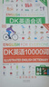 【旗舰店正版】DK英语会话/DK英语10000词/DK英语短语动词 词汇讲解 音频跟读 新视觉人人学英语英国DK出版社 【赠Ai口语外教练习】 【单词会话2册】DK英语10000词+DK英语会话 实拍图