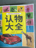 认物大全 儿童早教启蒙书 儿童绘本 婴幼儿启蒙认知早教书 0到3岁2岁宝宝益智书籍 一岁半宝宝看的书 图书书本识字卡片两三岁看图识物 认物大全 600例 实拍图