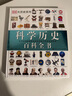 DK科学历史百科全书（2021年全新印刷） 实拍图