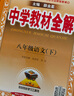 新版可选】中学教材全解八年级上册下册语文数学物理化学2025新版教材全解同步人教版读初二年级同步教材解读讲解复习资料书 薛金星 八年级下册【语文】人教版 实拍图
