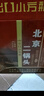 八达岭北京二锅头纯粮优级酒清香型42度 500ml*12瓶整箱装 实拍图