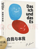 果麦经典：自我与本我（弗洛伊德思想成熟期集大成之作，超值四篇收录，德文直译无删节） 实拍图
