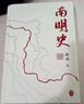 南明史（精装版）正版 （25周年精装纪念版，布艺烫印封面，全彩影印顾诚未刊手稿《谈治史》） 南明史（精装版） 实拍图
