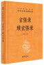 玄怪录  续玄怪录 三全本精装无删减中华书局中华经典名著全本全注全译 实拍图