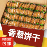 【伟龙同款】香葱薄脆饼干散装超薄片早餐休闲零食品整箱批发 香葱薄脆饼干20包 实拍图