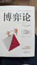博弈论正版 抖音 零和博弈 三人博弈 混合策略 掌握先发优势 美国科学院院士的传世名著 正版书籍 实拍图