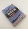 世界武器鉴赏系列：航空母舰鉴赏指南(珍藏版)（第2版） 实拍图