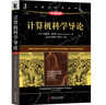 计算机科学导论（原书第4版） 实拍图