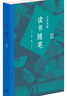 三联精选 叶灵凤读书随笔2 实拍图