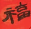 荣宝斋 万年红斗方福字 空白对联春联门福专用纸 蜡染洒金2025春节新蛇年 书法手写门联斗方宣纸 宫廷34*2 实拍图