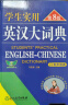 学生实用英汉大词典（第8版）音频版 有声词典 刘锐诚 英语字典 英语词典 中考高考词汇 初高中适用 晒单实拍图