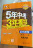 曲一线 初中数学 九年级上册 北师大版 2025版初中同步5年中考3年模拟五三 实拍图