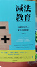 自营 减法教育：清醒的父母，懂得找方法 重点中学一线教师写给中国家长的真心话 中信出版社 实拍图