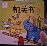 阳光宝贝 幼儿启蒙早教翻翻洞洞书手指推拉书儿童绘本3d立体书益智玩具寒暑假阅读课外书 书香节阅读书籍宝宝好习惯养成机关书（套装6册） 张艺兴618 实拍图