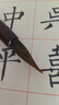 一得阁狼毫毛笔狼羊兼毫中大楷书法国画篆隶楷行书专用毛笔文房四宝笔墨纸砚一品仓毫小 实拍图