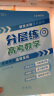 张雪峰 高考分层练 数学  高考总复习 高中数学峰阅教研组 高考分层练高考总复习 高考冲刺辅导书 张雪峰推荐 2025版 2026高考适用 晒单实拍图