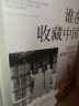 谁在收藏中国 美国寻获亚洲艺术珍宝百年记 华盛顿邮报年度非虚构作品 美国博物馆藏中国稀世珍宝全搜罗 中国文物流失百年纪实 国宝回归曲折之路 卡尔·梅耶 著 实拍图