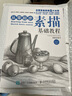 从零起步:素描基础教程（绘客出品）京东618活动 实拍图