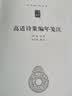 高适诗集编年笺注 精装中华国学文库中华书局自营正版简体横排标点版 实拍图
