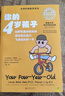 你的4岁孩子（全新升级版）：语言表达力飞速成长的4岁 实拍图