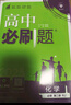 2025版高中必刷题 高一下 数学物理化学（套装共三册） 人教版 教材同步练习册 理想树图书 实拍图