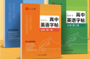六品堂高中英语字帖衡水体必修人教版同步高考专用高中生词汇必备临摹练字本 实拍图
