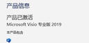 visio/project永久激活码2021/2019产品密钥专业绘图项目管理软件 visio2019永久激活 实拍图