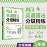小学英语语法分级精练 3年级 帮助学生练透小学语法 Step into grammar 实拍图