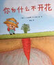 你为什么不开花（中信童书世界精选绘本）?【绘本3-6岁】 实拍图