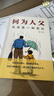 【当当 正版】何为人父 何以为父 为父之道 当爸是一种责任影响彼此一生的父子关系父爱与教诲同行家教书 孩子为你自己读书 等你在清华北大 2册：何为人父+爸爸的高度 晒单实拍图