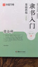 华夏万卷毛笔字帖 隶书入门基础教程:曹全碑(升级版) 成人初学者毛笔书法教程字帖学生毛笔软笔隶书字帖  京东618活动 实拍图