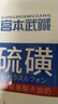 宫本武藏硫磺洗面奶100g控油祛痘黑头收缩毛孔螨虫氨基酸洁面乳男女士 实拍图