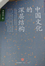 中国文化的深层结构 孙隆基作品 影响一代知识分子的传奇之书 用结构观念省察中国文化 对国民性深刻而理性的批判 中信出版社 实拍图